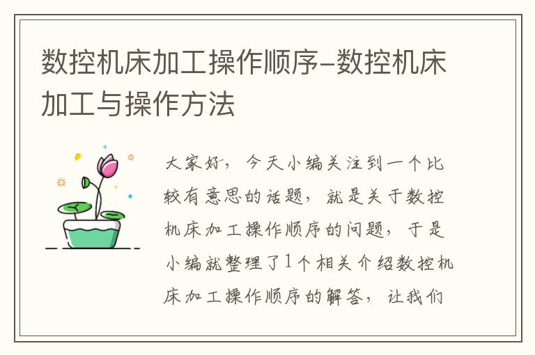 数控机床加工操作顺序-数控机床加工与操作方法