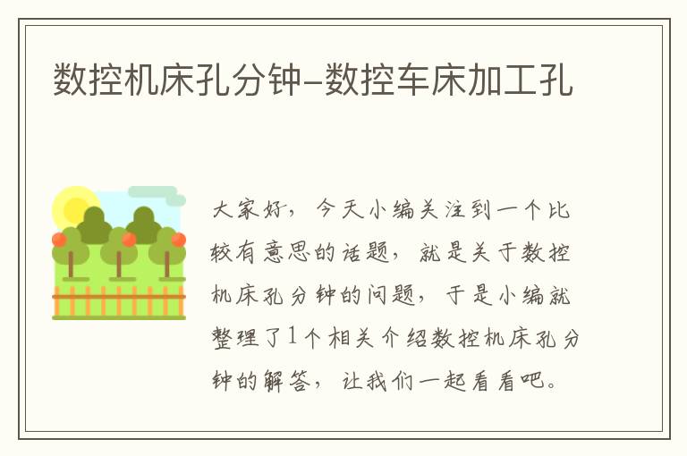 数控机床孔分钟-数控车床加工孔