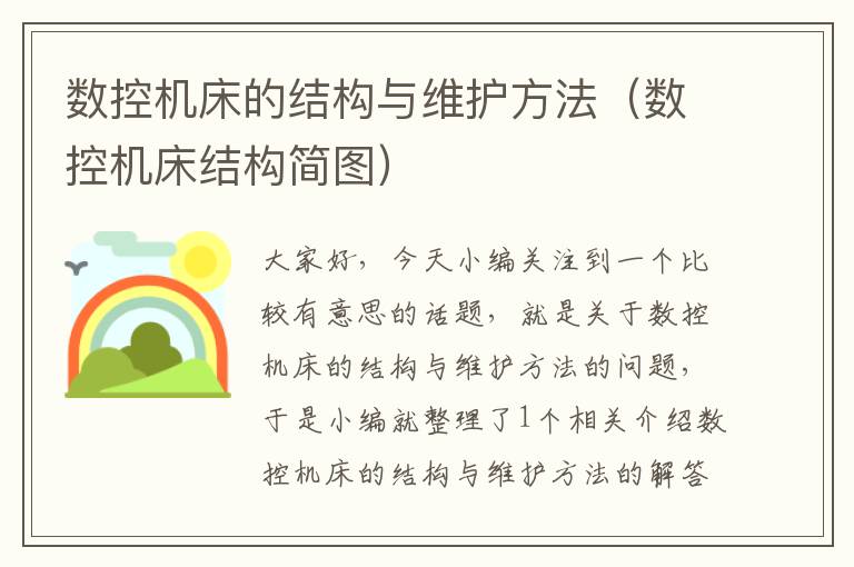 数控机床的结构与维护方法(数控机床结构简图)