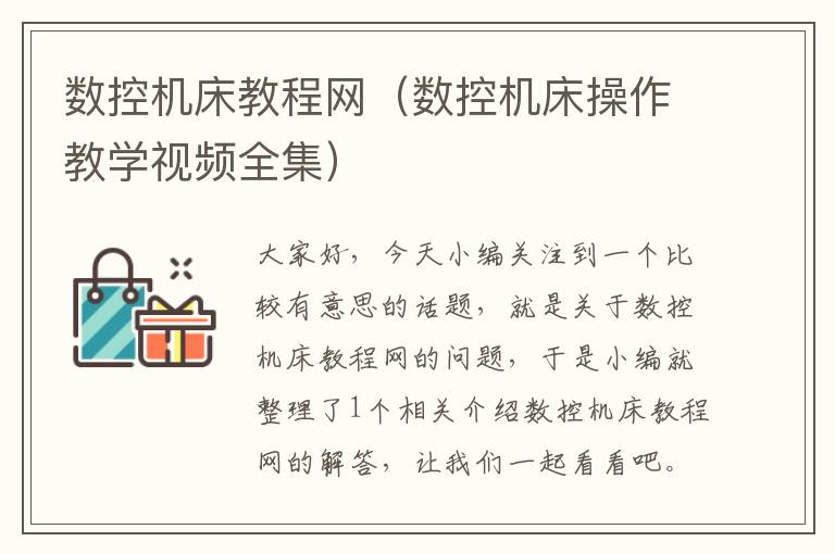 数控机床教程网(数控机床操作教学视频全集)
