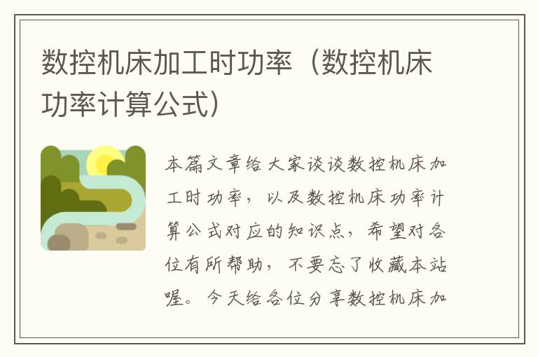 数控机床加工时功率（数控机床功率计算公式）