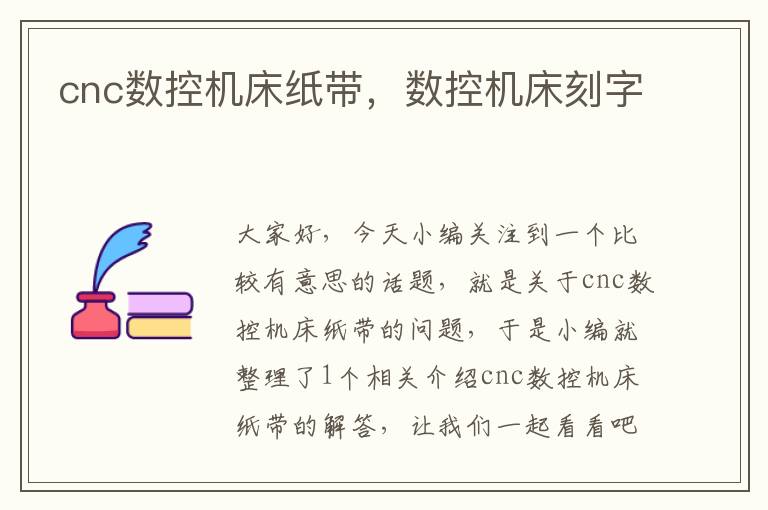 cnc数控机床纸带，数控机床刻字