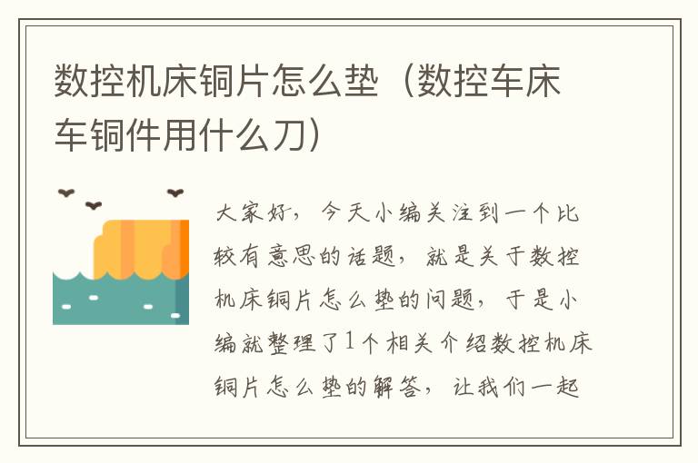 数控机床铜片怎么垫（数控车床车铜件用什么刀）