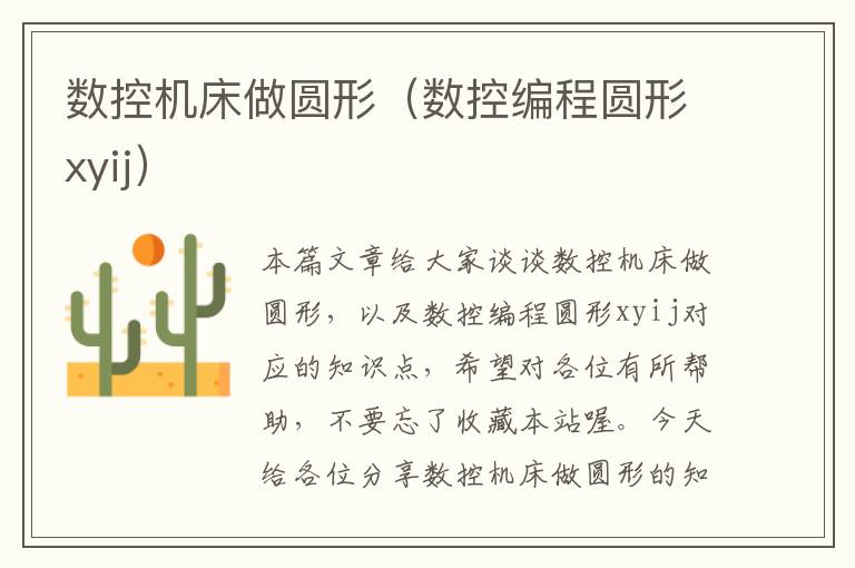 数控机床做圆形（数控编程圆形xyij）