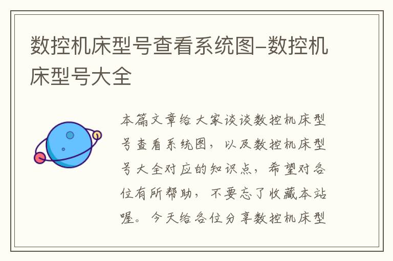 数控机床型号查看系统图-数控机床型号大全