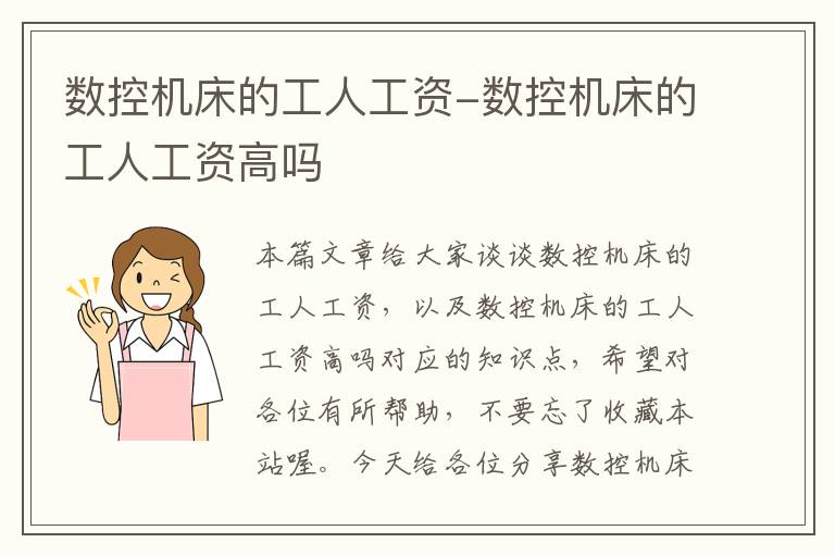 数控机床的工人工资-数控机床的工人工资高吗