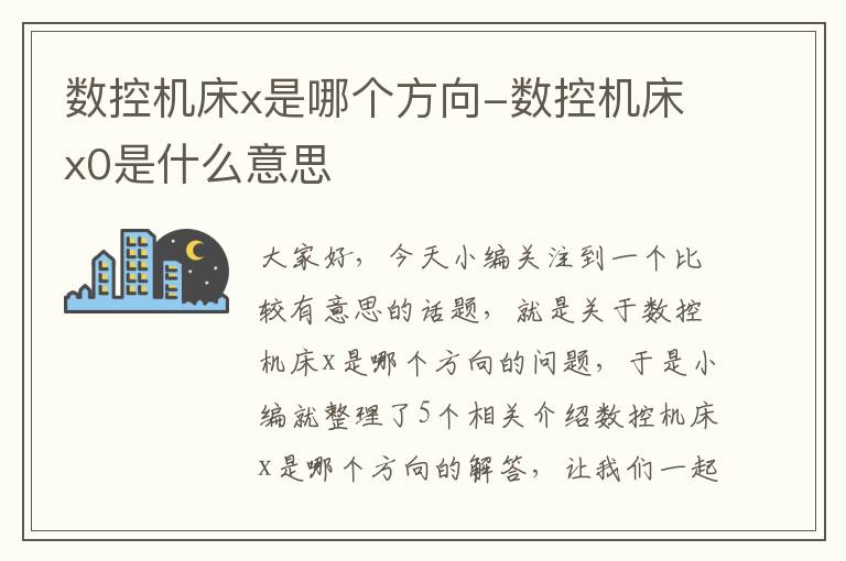 数控机床x是哪个方向-数控机床x0是什么意思