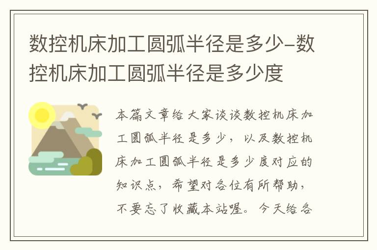 数控机床加工圆弧半径是多少-数控机床加工圆弧半径是多少度