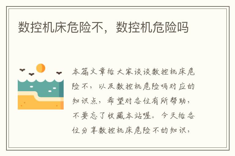 数控机床危险不,数控机危险吗
