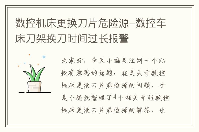数控机床更换刀片危险源-数控车床刀架换刀时间过长报警