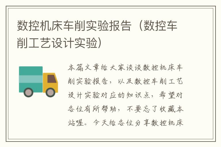 数控机床车削实验报告(数控车削工艺设计实验)