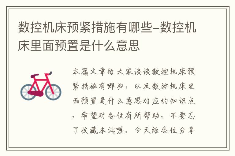 数控机床预紧措施有哪些-数控机床里面预置是什么意思