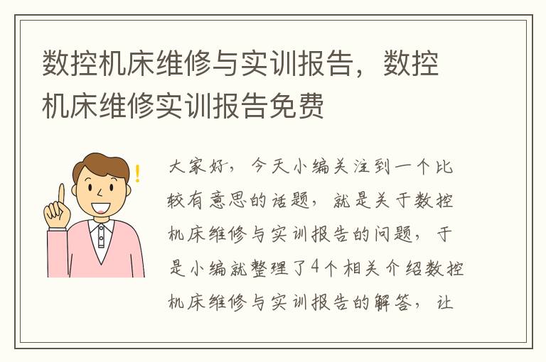 数控机床维修与实训报告,数控机床维修实训报告免费