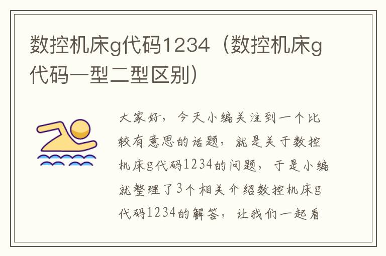 数控机床g代码1234(数控机床g代码一型二型区别)
