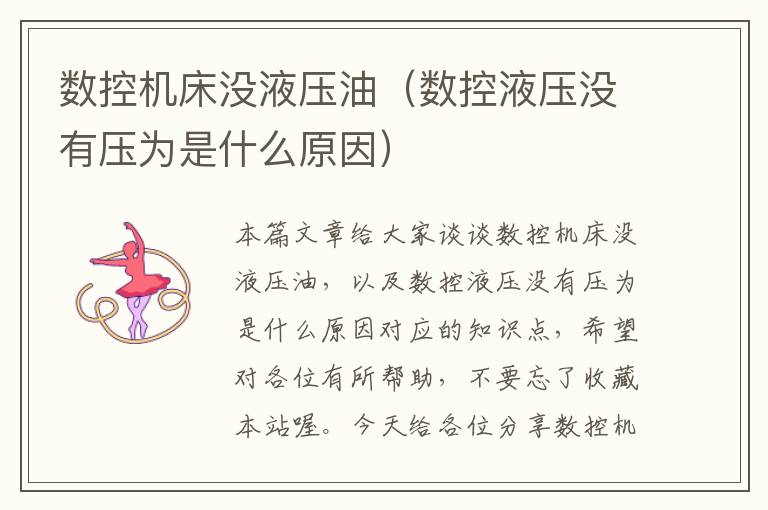 数控机床没液压油(数控液压没有压为是什么原因)
