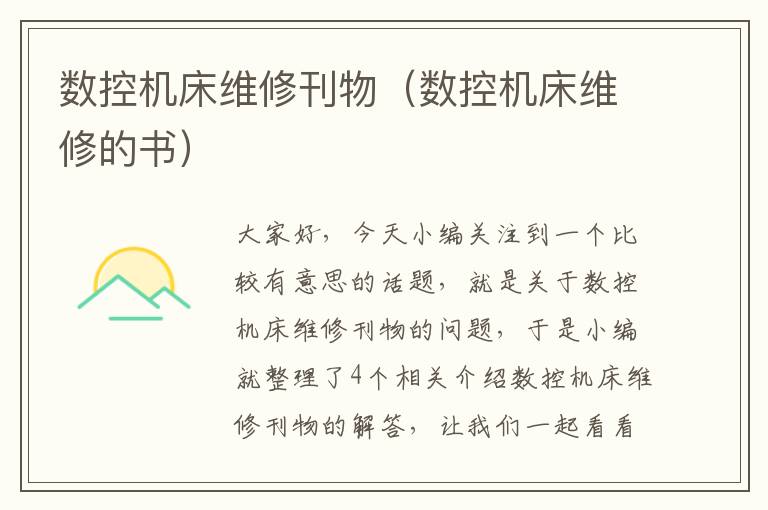 数控机床维修刊物(数控机床维修的书)
