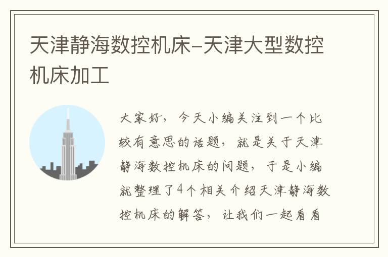 天津静海数控机床-天津大型数控机床加工