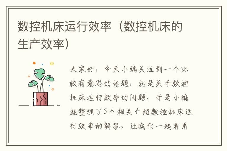 数控机床运行效率(数控机床的生产效率)
