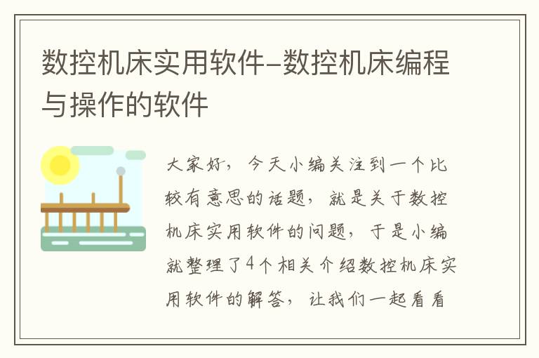 数控机床实用软件-数控机床编程与操作的软件