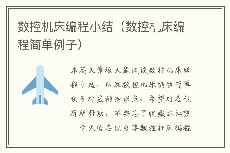 数控机床编程小结(数控机床编程简单例子)
