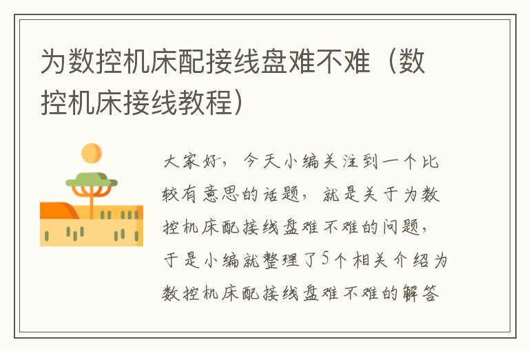 为数控机床配接线盘难不难(数控机床接线教程)