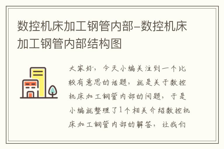 数控机床加工钢管内部-数控机床加工钢管内部结构图