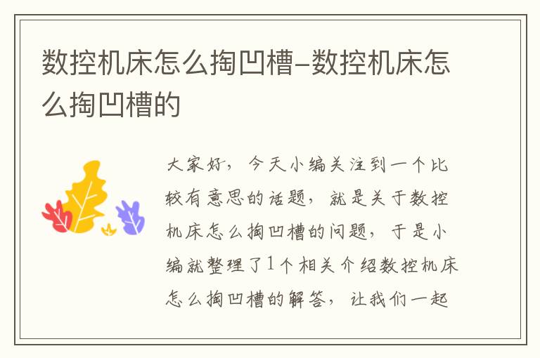 数控机床怎么掏凹槽-数控机床怎么掏凹槽的