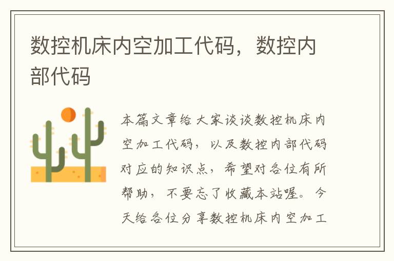 数控机床内空加工代码,数控内部代码