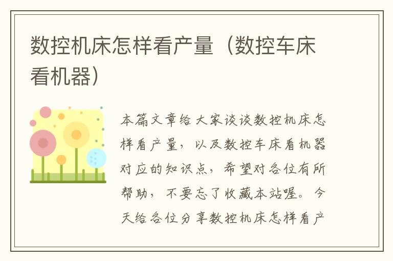 数控机床怎样看产量(数控车床看机器)