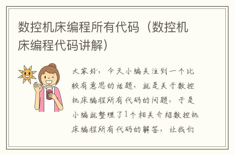 数控机床编程所有代码(数控机床编程代码讲解)