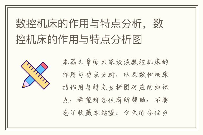 数控机床的作用与特点分析,数控机床的作用与特点分析图