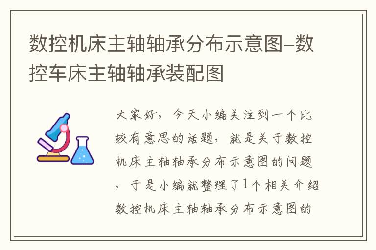 数控机床主轴轴承分布示意图-数控车床主轴轴承装配图