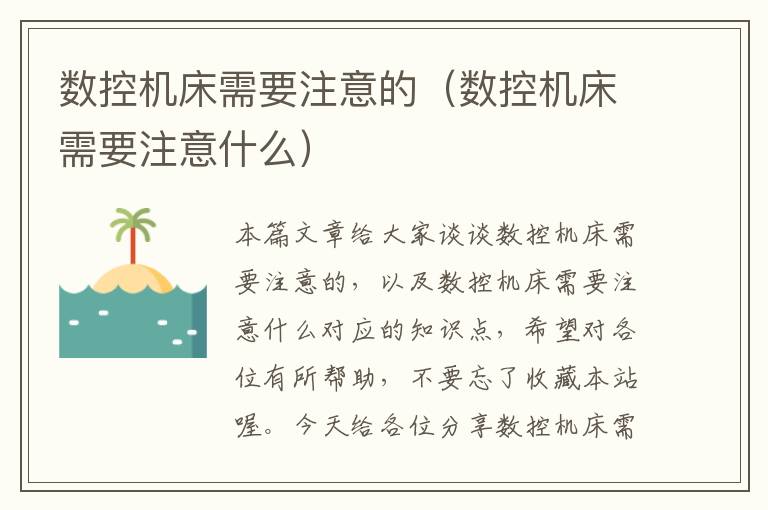 数控机床需要注意的(数控机床需要注意什么)