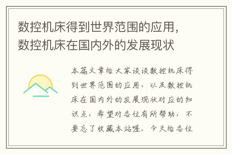 数控机床得到世界范围的应用,数控机床在国内外的发展现状
