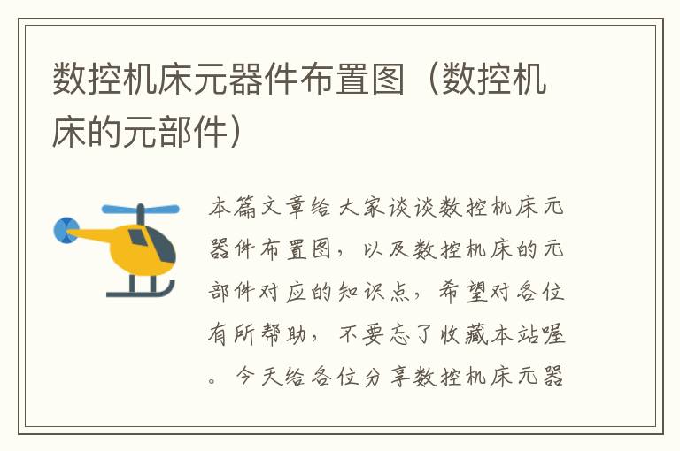 数控机床元器件布置图(数控机床的元部件)
