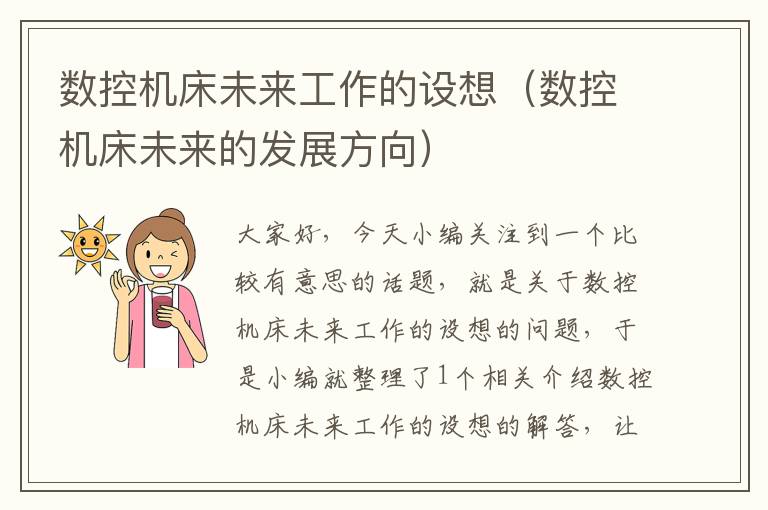 数控机床未来工作的设想(数控机床未来的发展方向)
