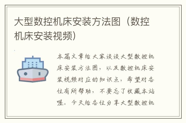 大型数控机床安装方法图(数控机床安装视频)