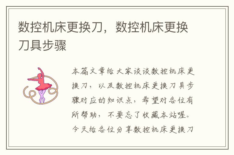 数控机床更换刀,数控机床更换刀具步骤