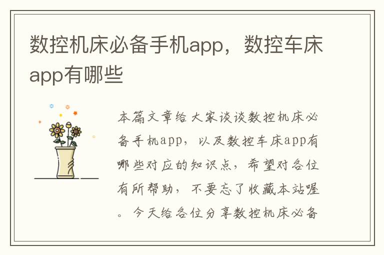 数控机床必备手机app,数控车床app有哪些