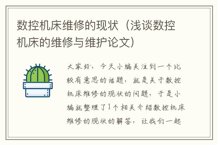 数控机床维修的现状（浅谈数控机床的维修与维护论文）