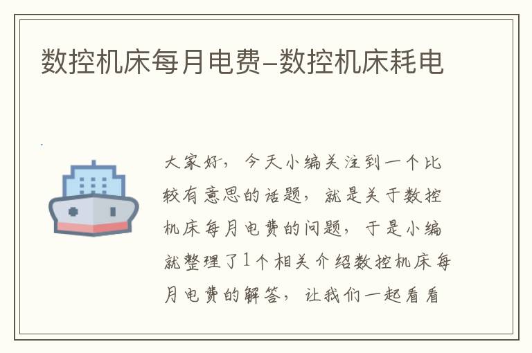 数控机床每月电费-数控机床耗电
