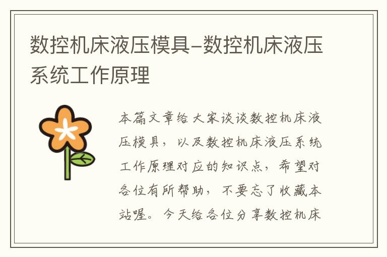 数控机床液压模具-数控机床液压系统工作原理