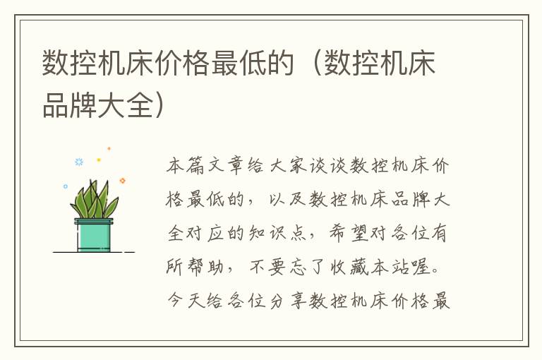 数控机床价格最低的(数控机床品牌大全)