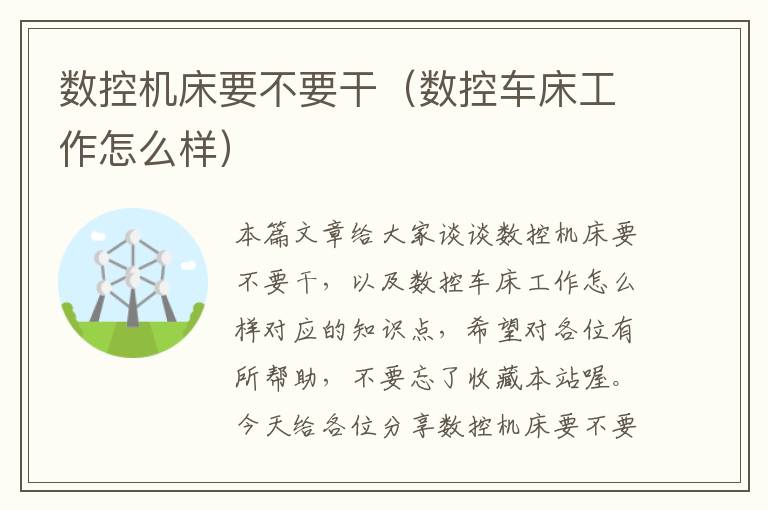 数控机床要不要干(数控车床工作怎么样)