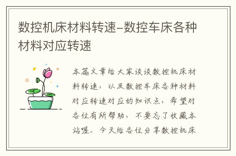 数控机床材料转速-数控车床各种材料对应转速