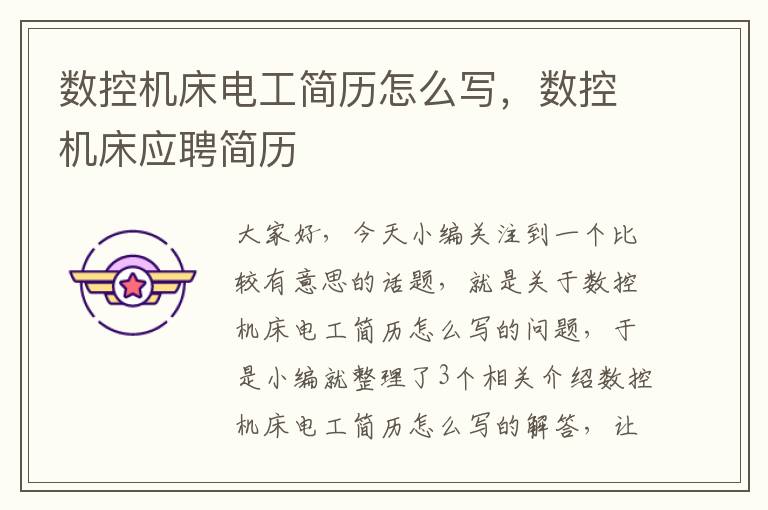 数控机床电工简历怎么写，数控机床应聘简历