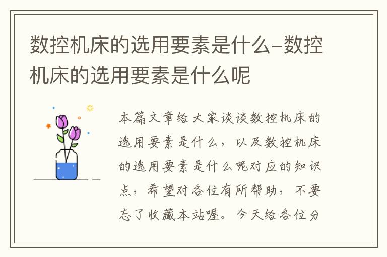 数控机床的选用要素是什么-数控机床的选用要素是什么呢