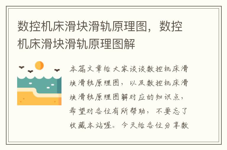 数控机床滑块滑轨原理图,数控机床滑块滑轨原理图解