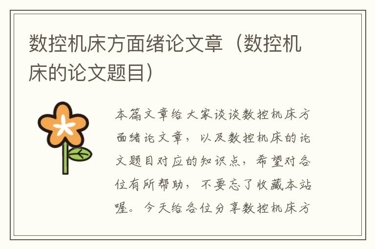 数控机床方面绪论文章(数控机床的论文题目)