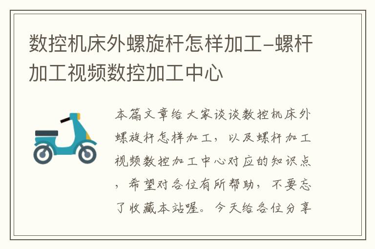 数控机床外螺旋杆怎样加工-螺杆加工视频数控加工中心